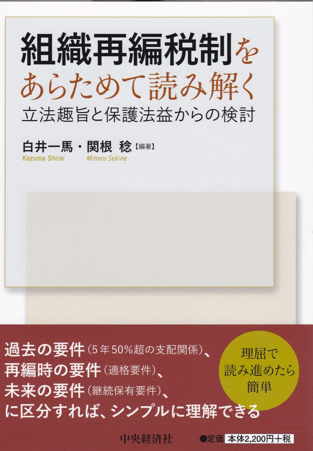 組織再編税制をあらためて読み解く