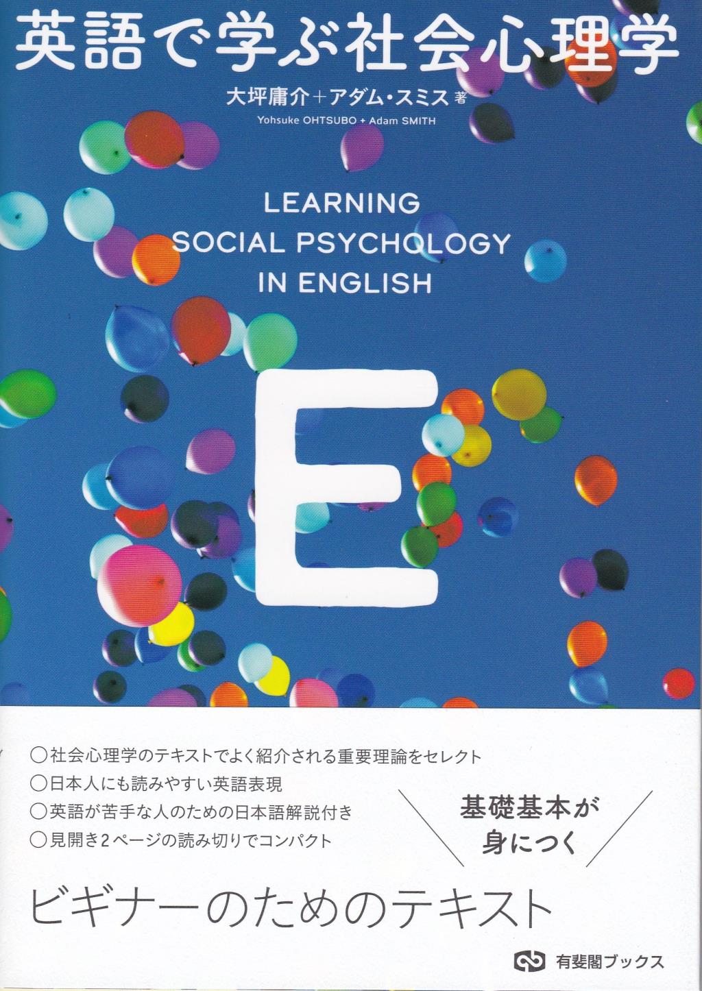 英語で学ぶ社会心理学