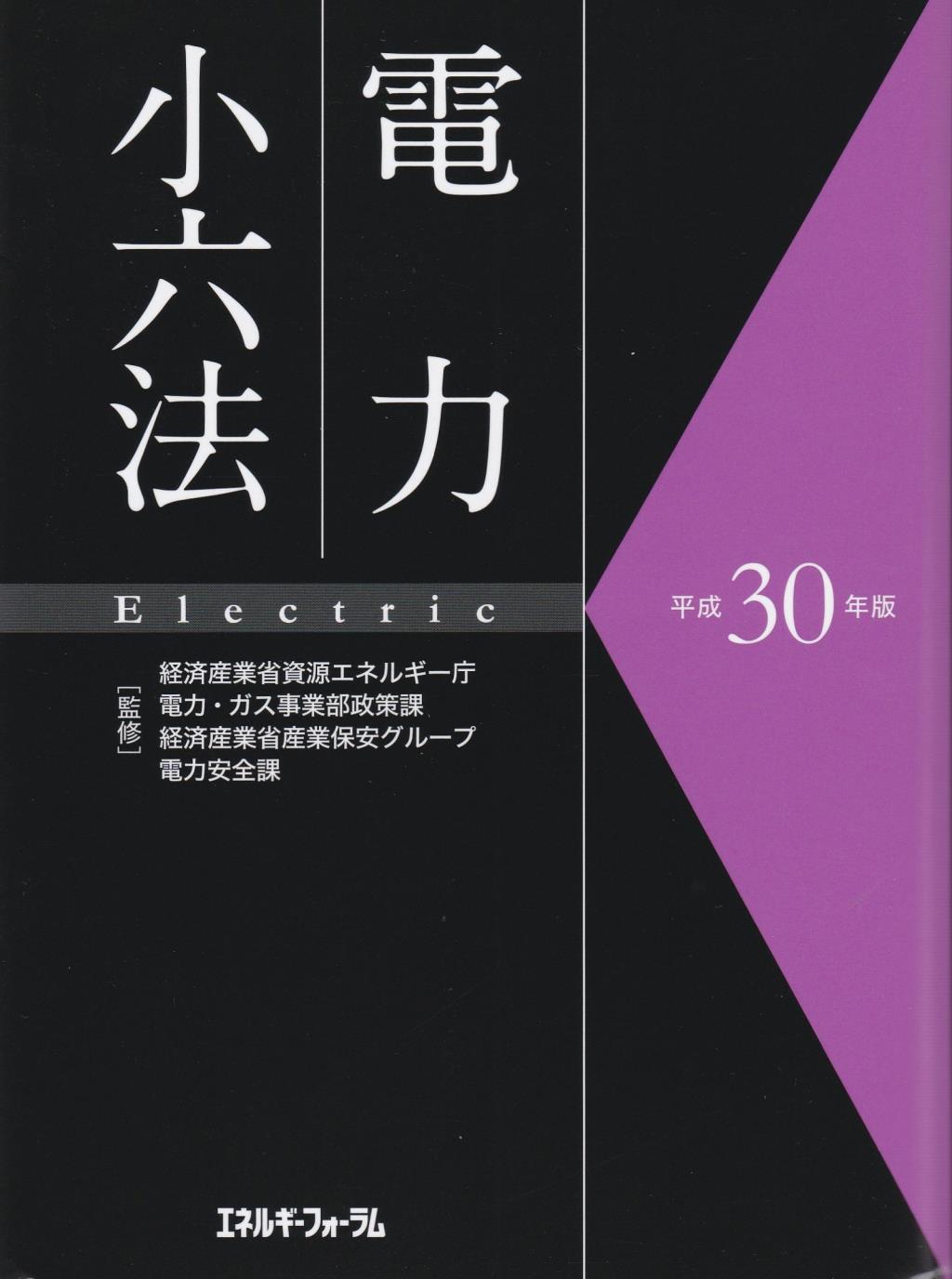電力小六法　平成30年版