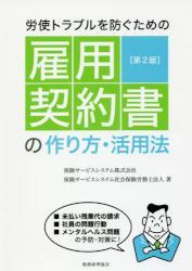 雇用契約書の作り方・活用法〔第2版〕