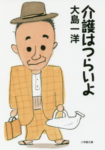 介護はつらいよ