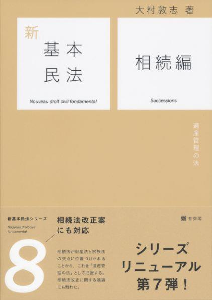 新基本民法8　相続編