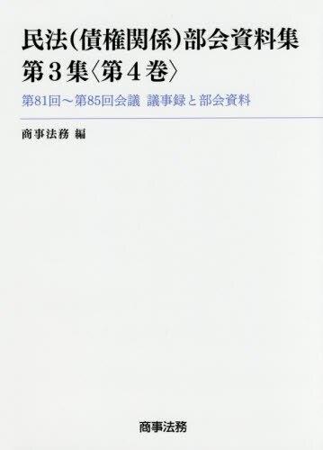 民法（債権関係）部会資料集 第3集〈第4巻〉