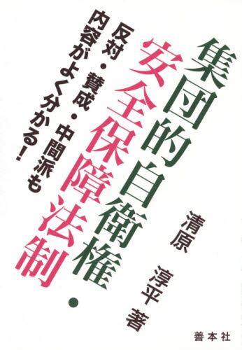 集団的自衛権・安全保障法制