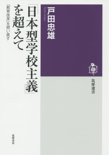 「日本型学校主義」を超えて