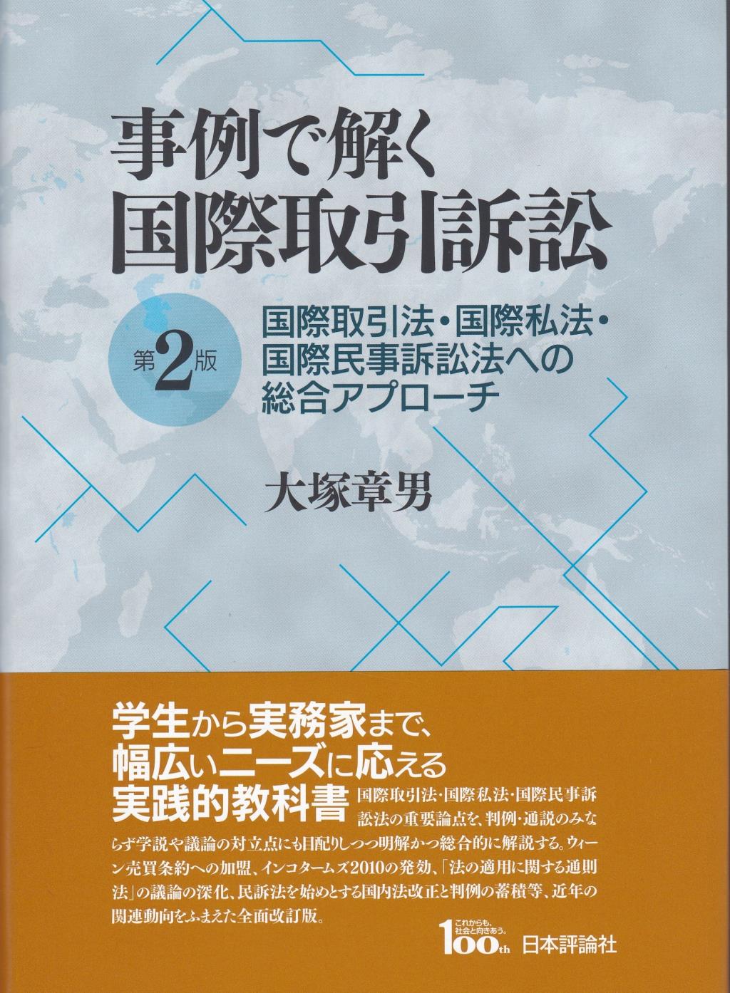 事例で解く　国際取引訴訟〔第2版〕