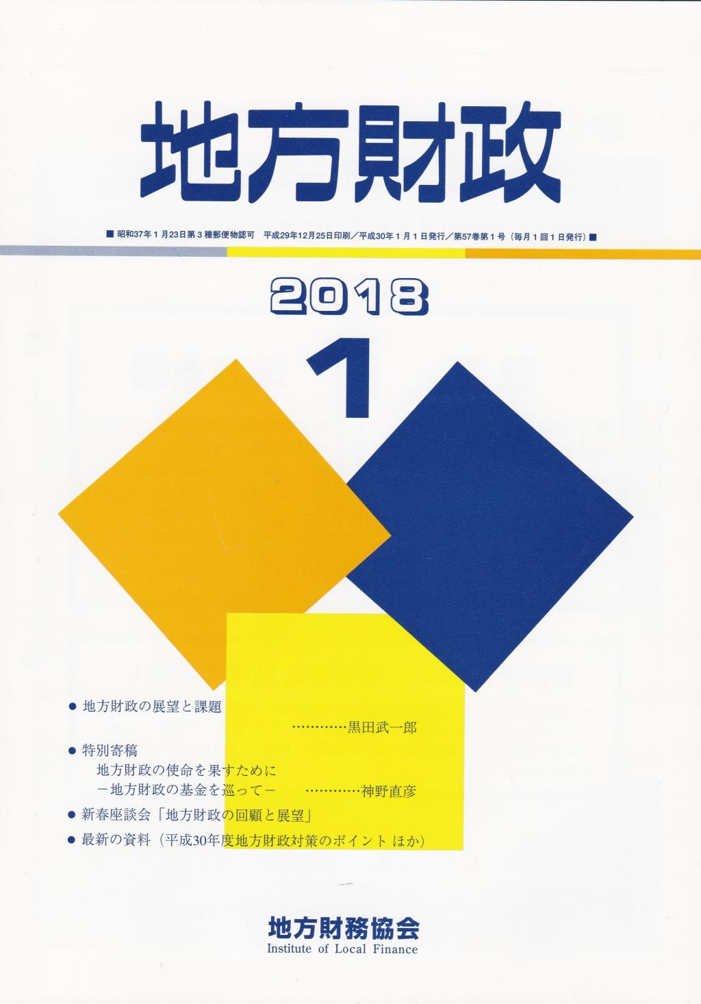 地方財政 2018年1月号第57巻第1号通巻673号