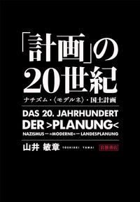 「計画」の20世紀