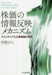 株価の情報反映メカニズム