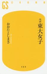 ルポ東大女子