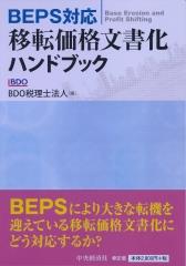 BEPS対応　移転価格文書化ハンドブック