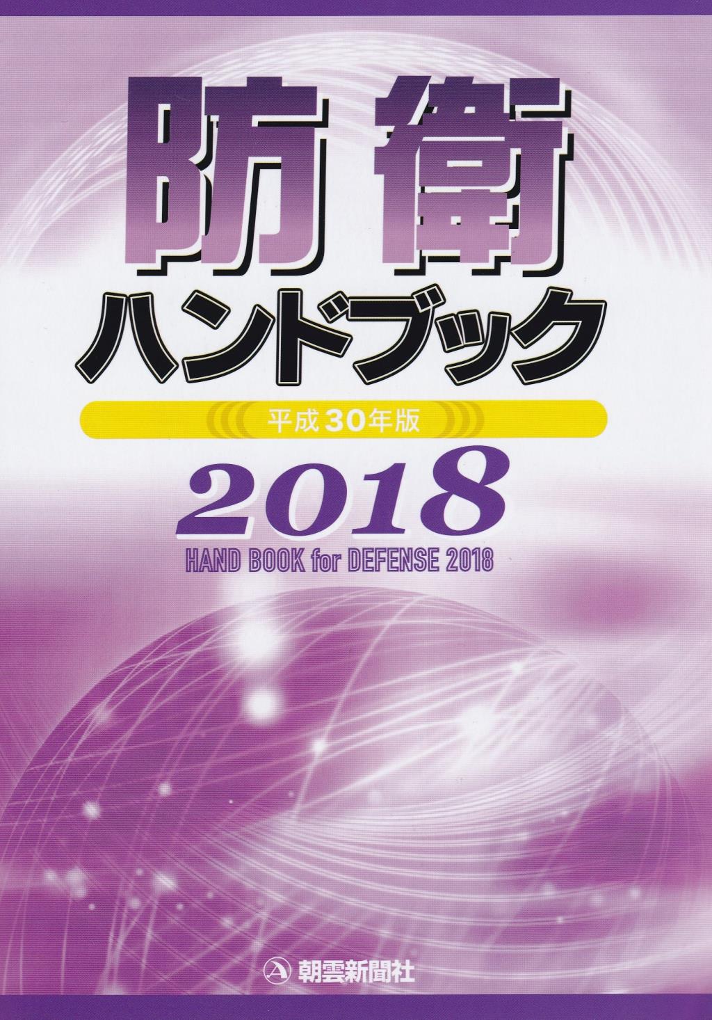 防衛ハンドブック　平成30年度