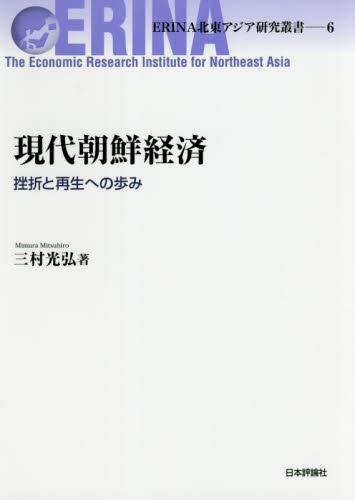 現代朝鮮経済