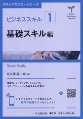 ビジネススキル〔1〕基礎スキル編