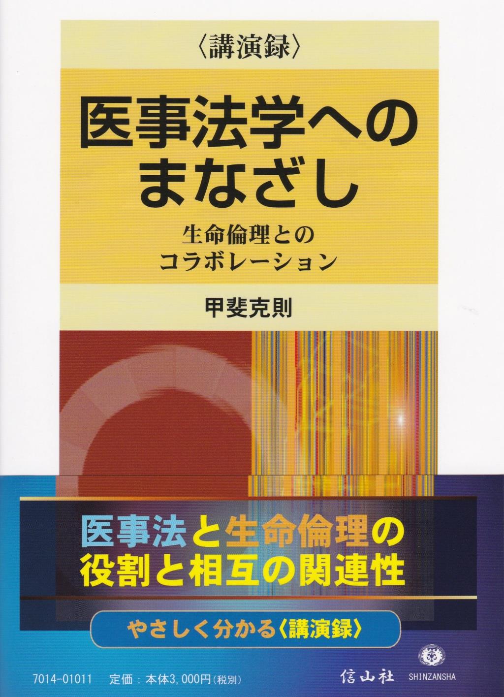 〈講演録〉医事法学へのまなざし