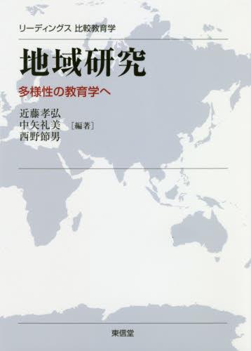 リーディングス比較教育学　地域研究