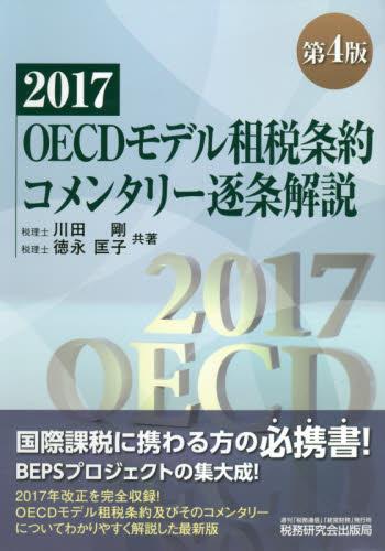 OECDモデル租税条約コメンタリー逐条解説 2018〔第4版〕