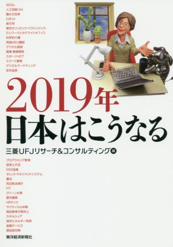 2019年日本はこうなる