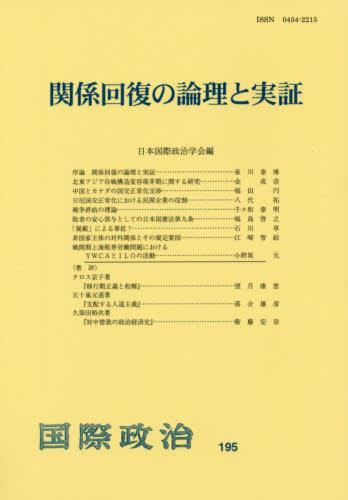 関係回復の論理と実証