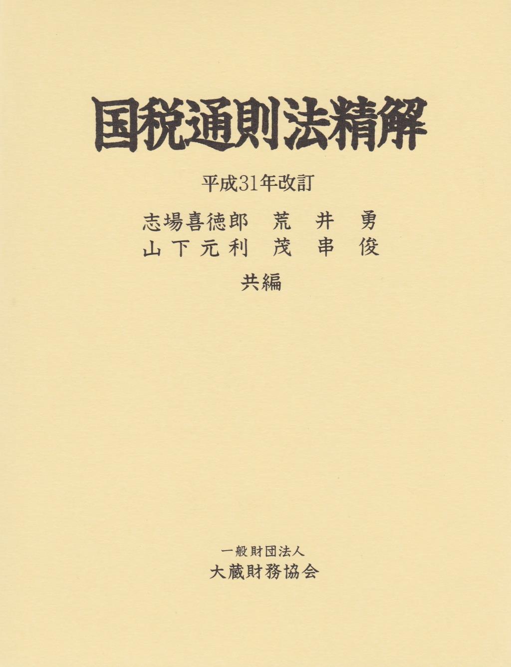 国税通則法精解　平成31年改訂