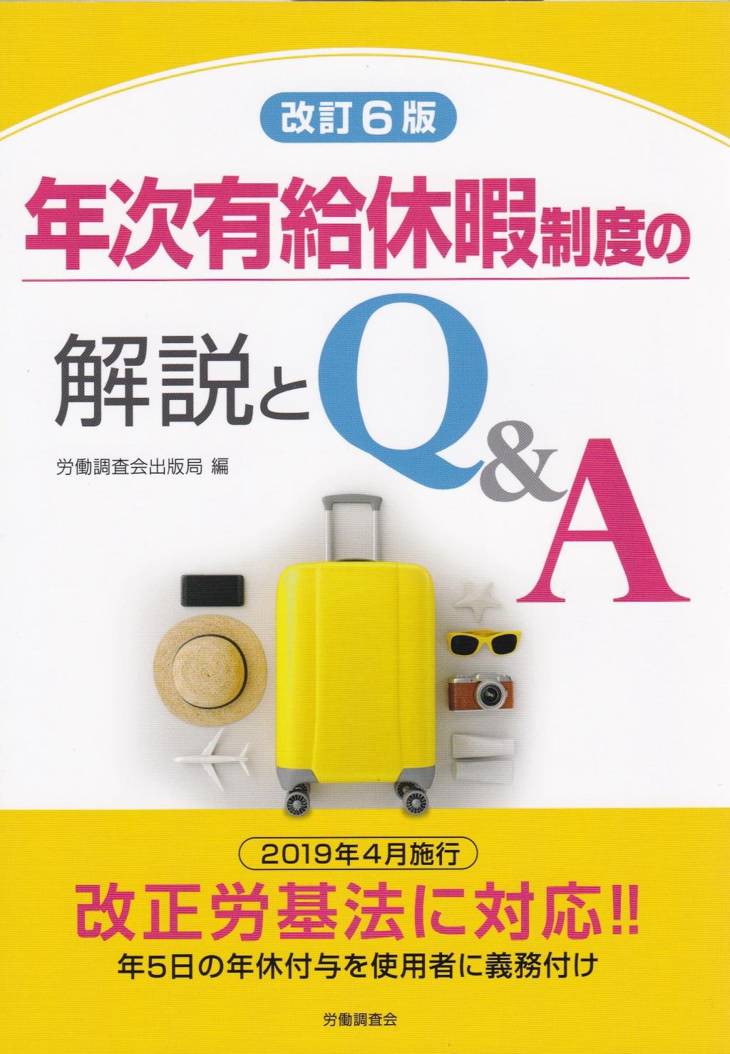 改訂6版　年次有給休暇制度の解説とQ＆A