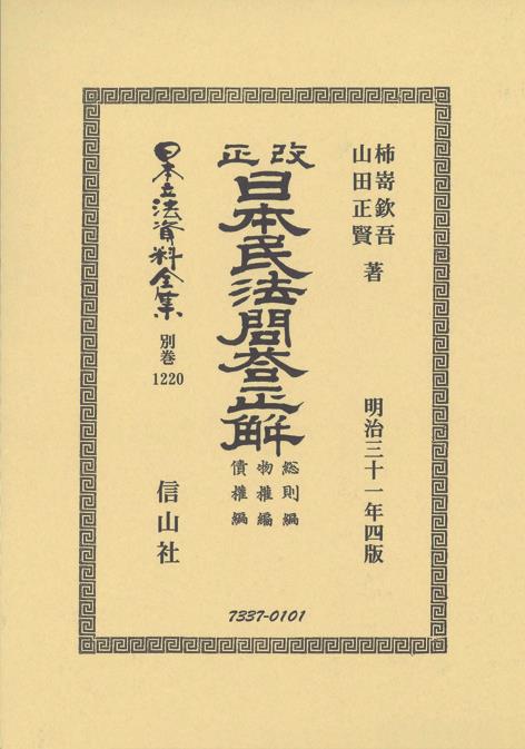 改正日本民法問答正解　総則編物權編債權編