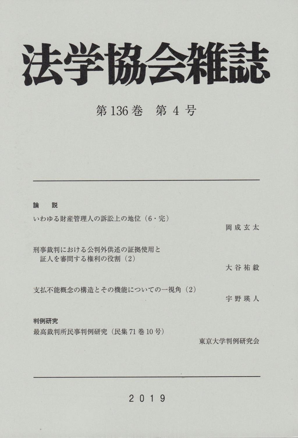 法学協会雑誌 第136巻 第4号 2019年4月
