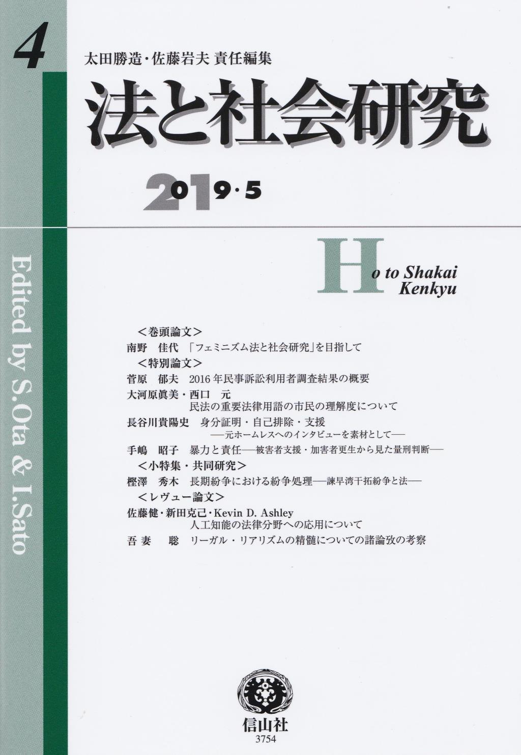 法と社会研究　第4号（2019・5）