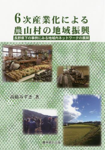 6次産業化による農山村の地域振興