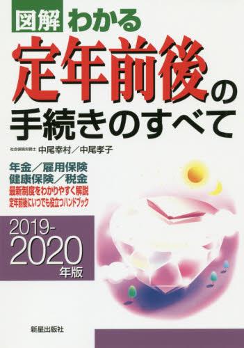 図解わかる定年前後の手続きのすべて　2019－2020年版