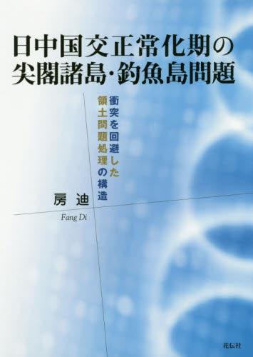 日中国交正常化期の尖閣諸島・釣魚島問題
