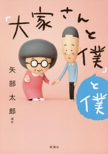 「大家さんと僕」と僕