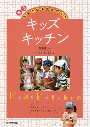 キッズキッチン〔新版〕