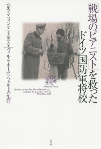 「戦場のピアニスト」を救ったドイツ国防軍