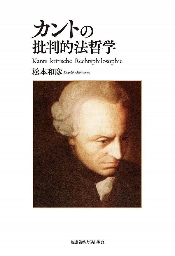 カントの批判的法哲学