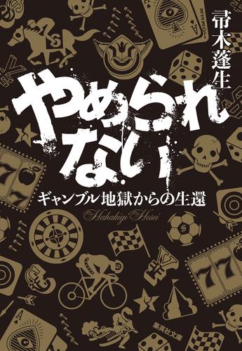 やめられない