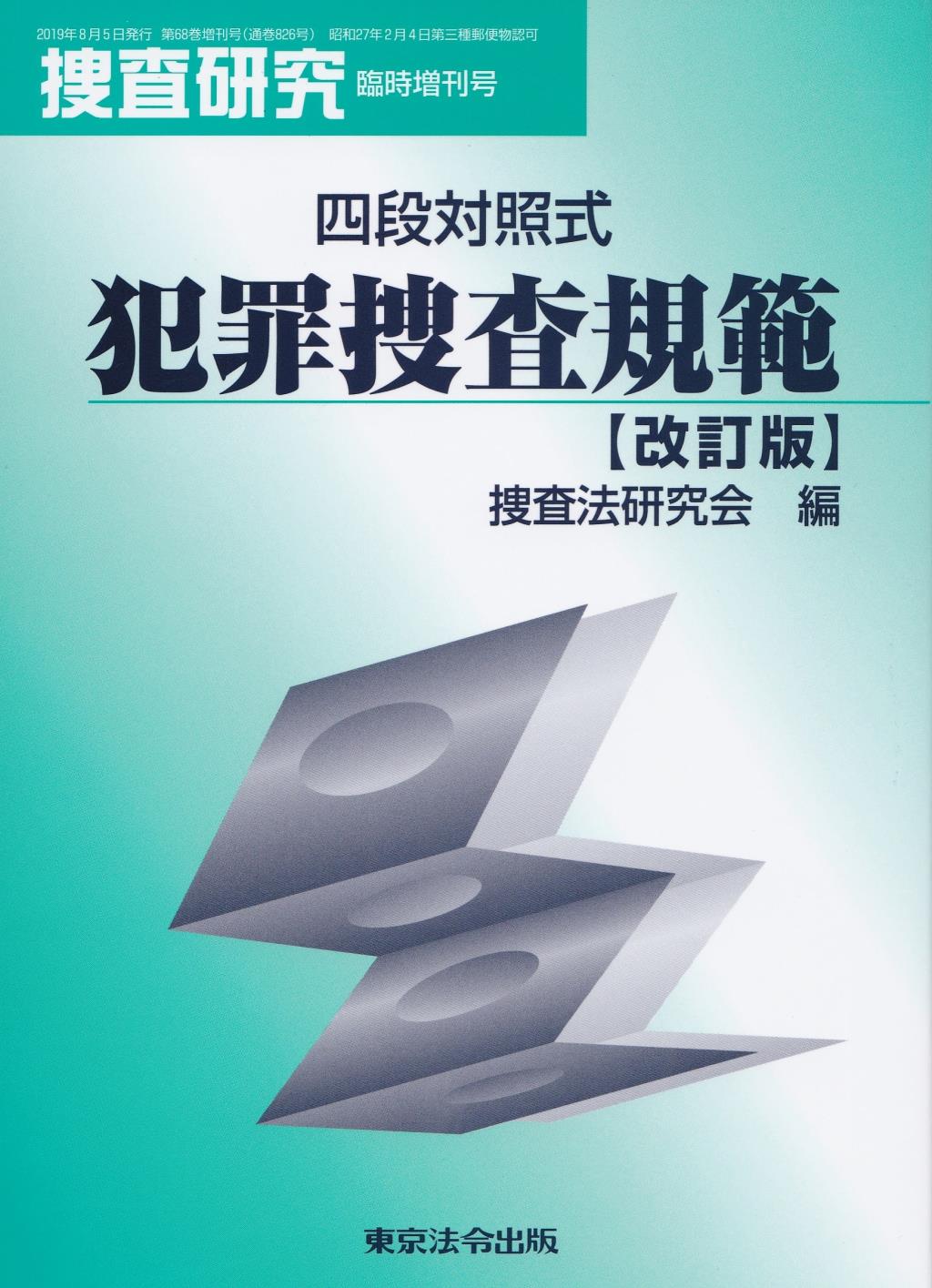 四段対照式　犯罪捜査規範〔改訂版〕