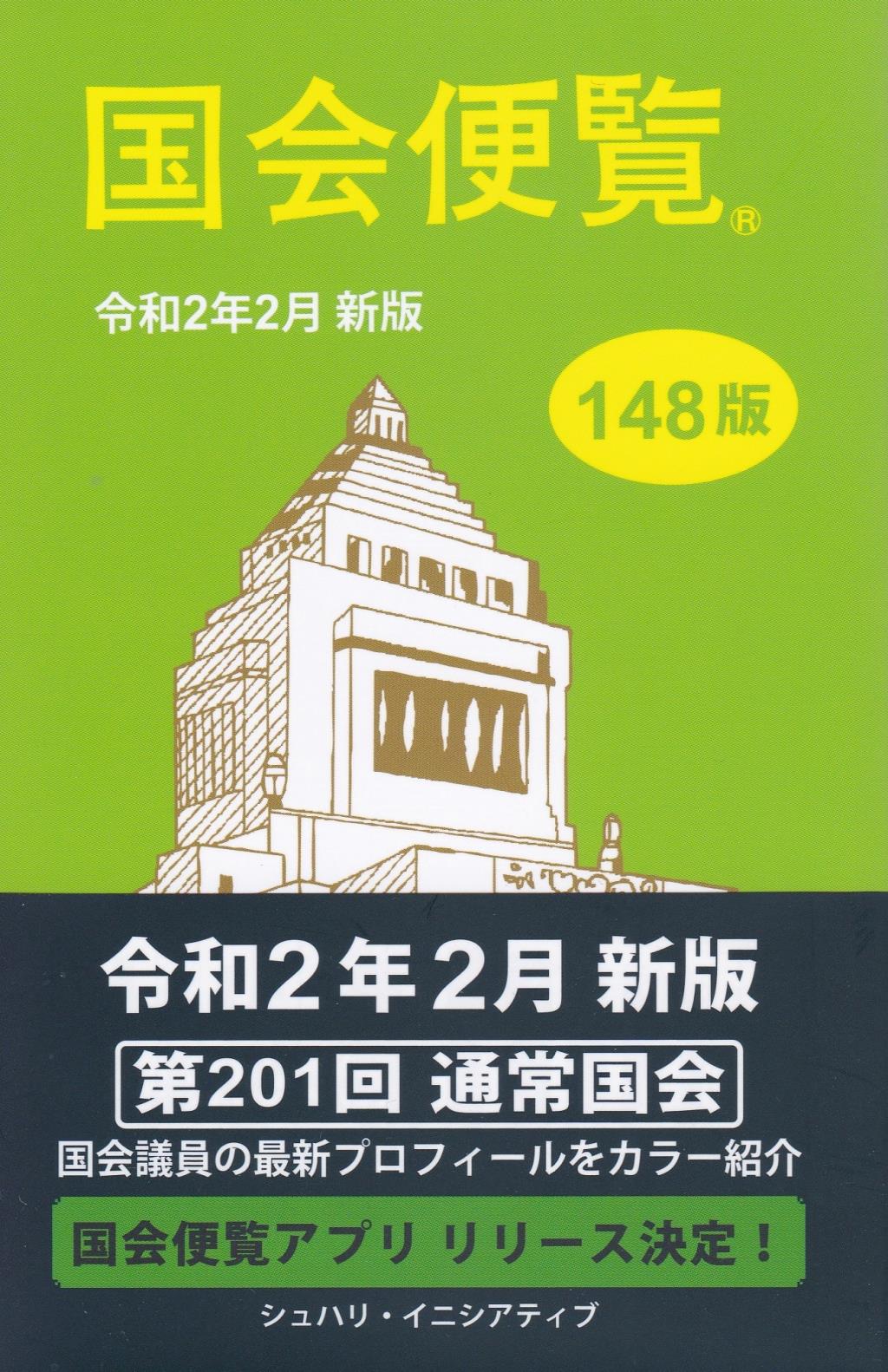 国会便覧　令和2年2月 新版 148版