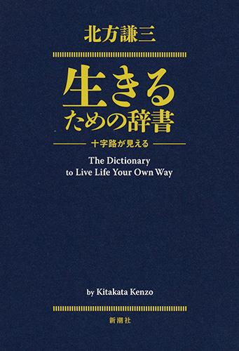 生きるための辞書