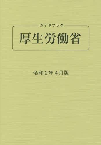 ガイドブック厚生労働省　令和2年4月版[第88版]