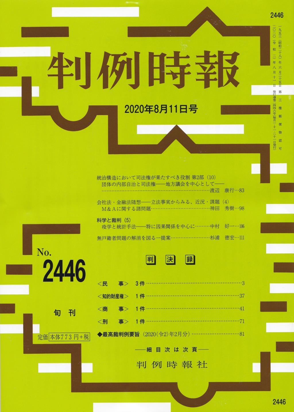 判例時報　No.2446 2020年8月11日号