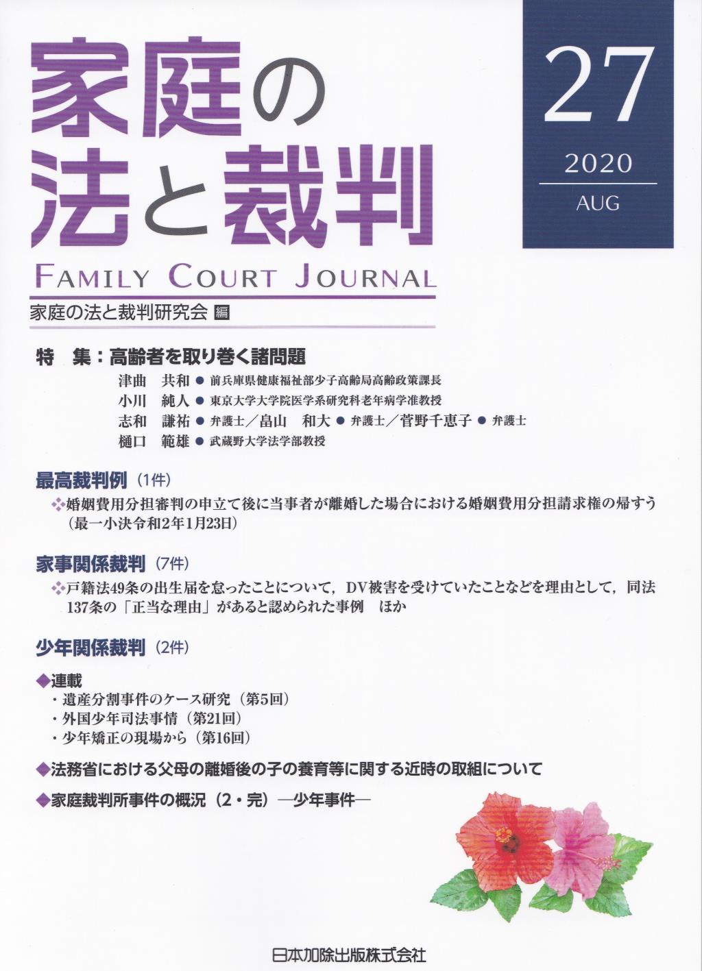 家庭の法と裁判 2020 JUL No.27