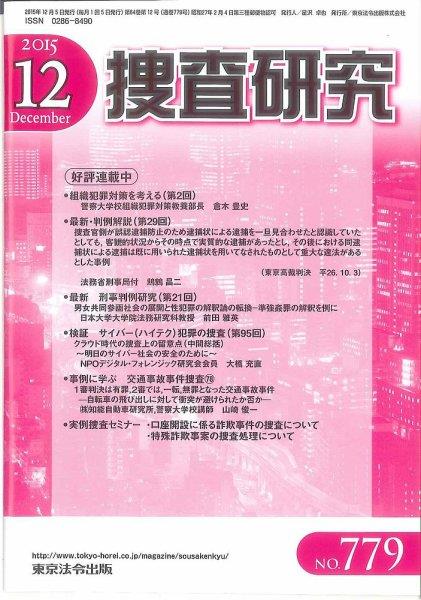 捜査研究　No.779 2015年12月号