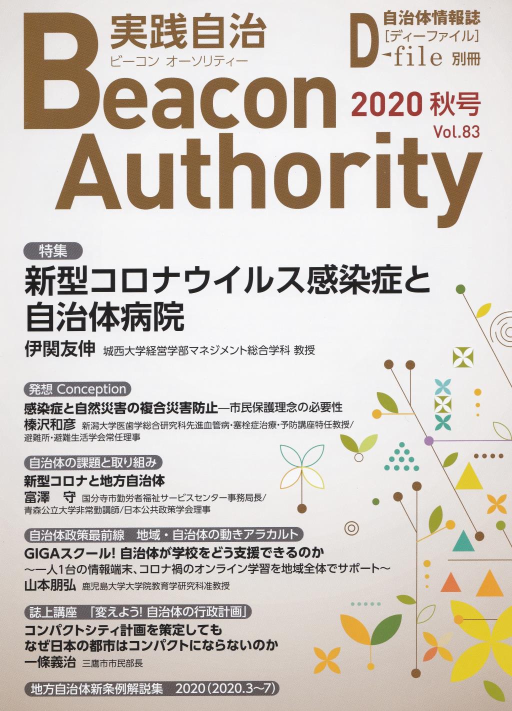 実践自治 ビーコンオーソリティー 2020年 Vol.83(秋号）