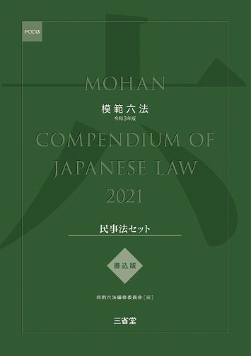 模範六法　2021(POD版)　書込版民事法セット