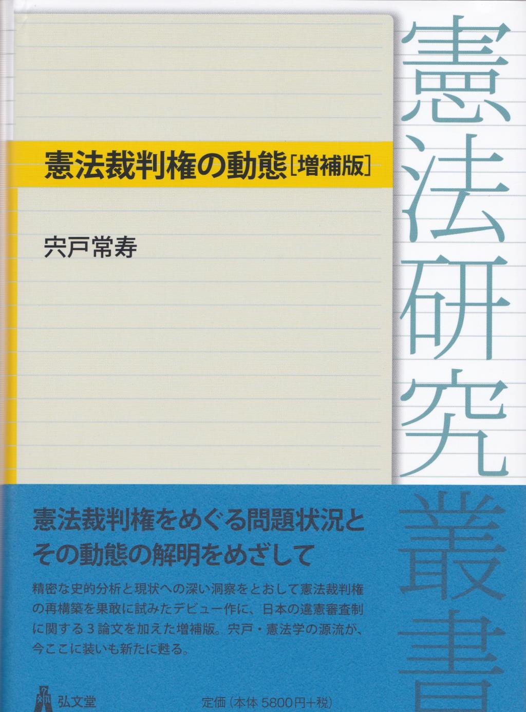 憲法裁判権の動態〔増補版〕