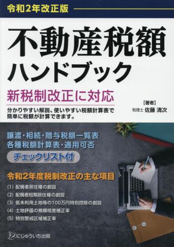 令和2年改正版　不動産税額ハンドブック