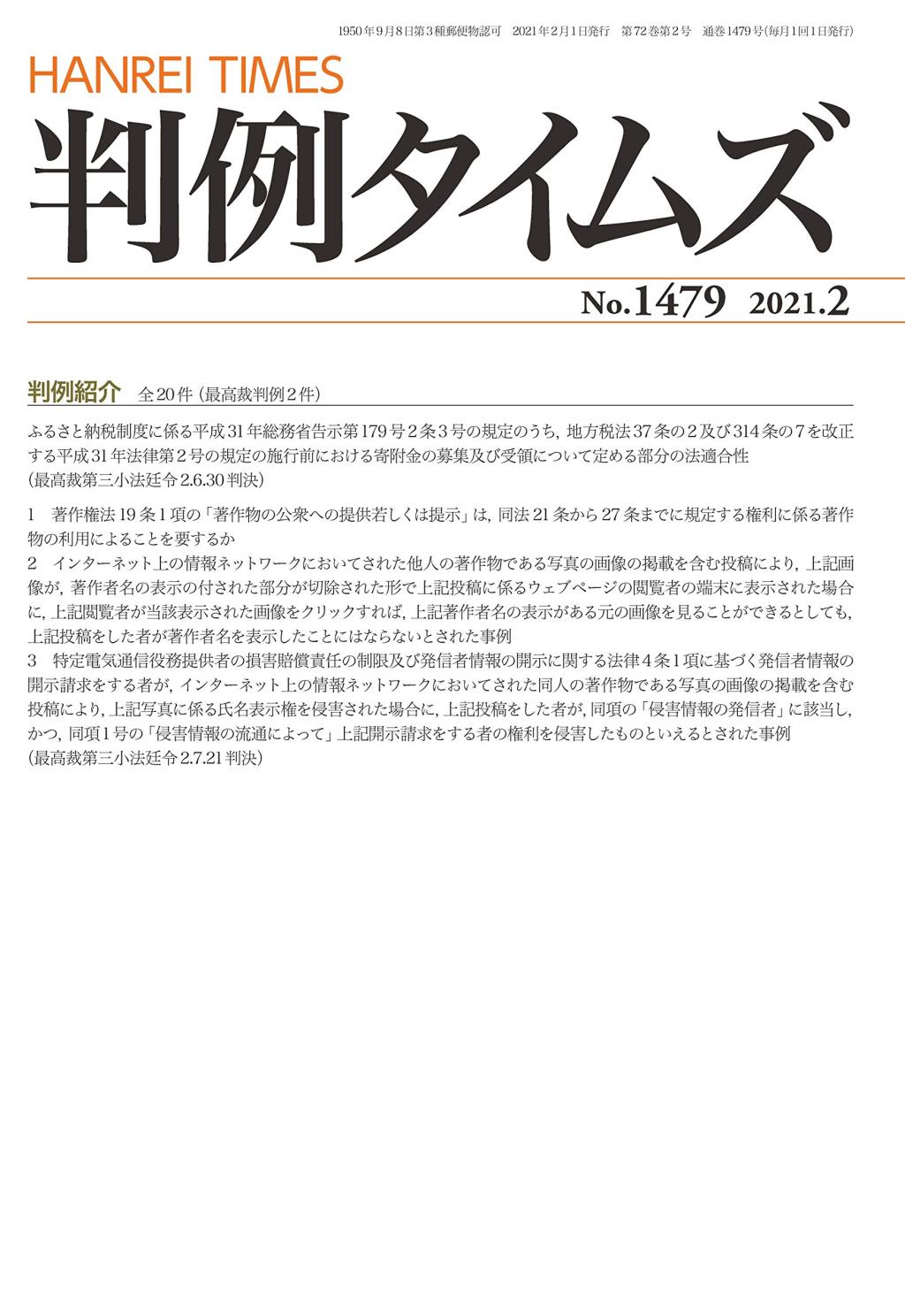 判例タイムズ No.1479　2021年2月号