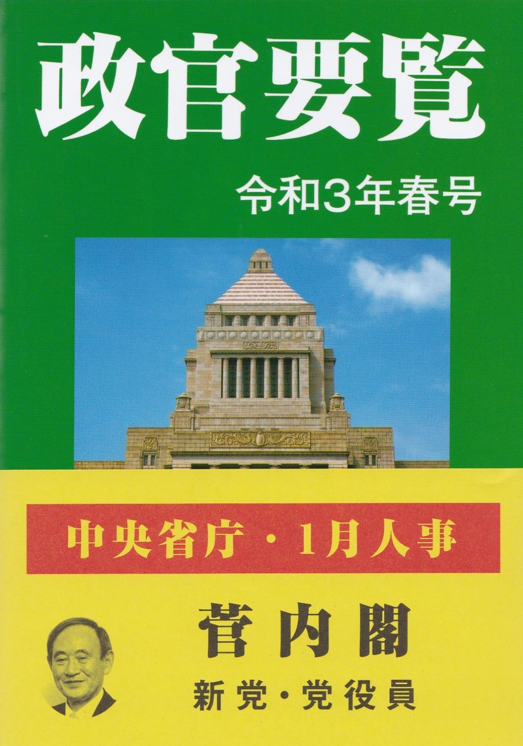 政官要覧　令和3年春号