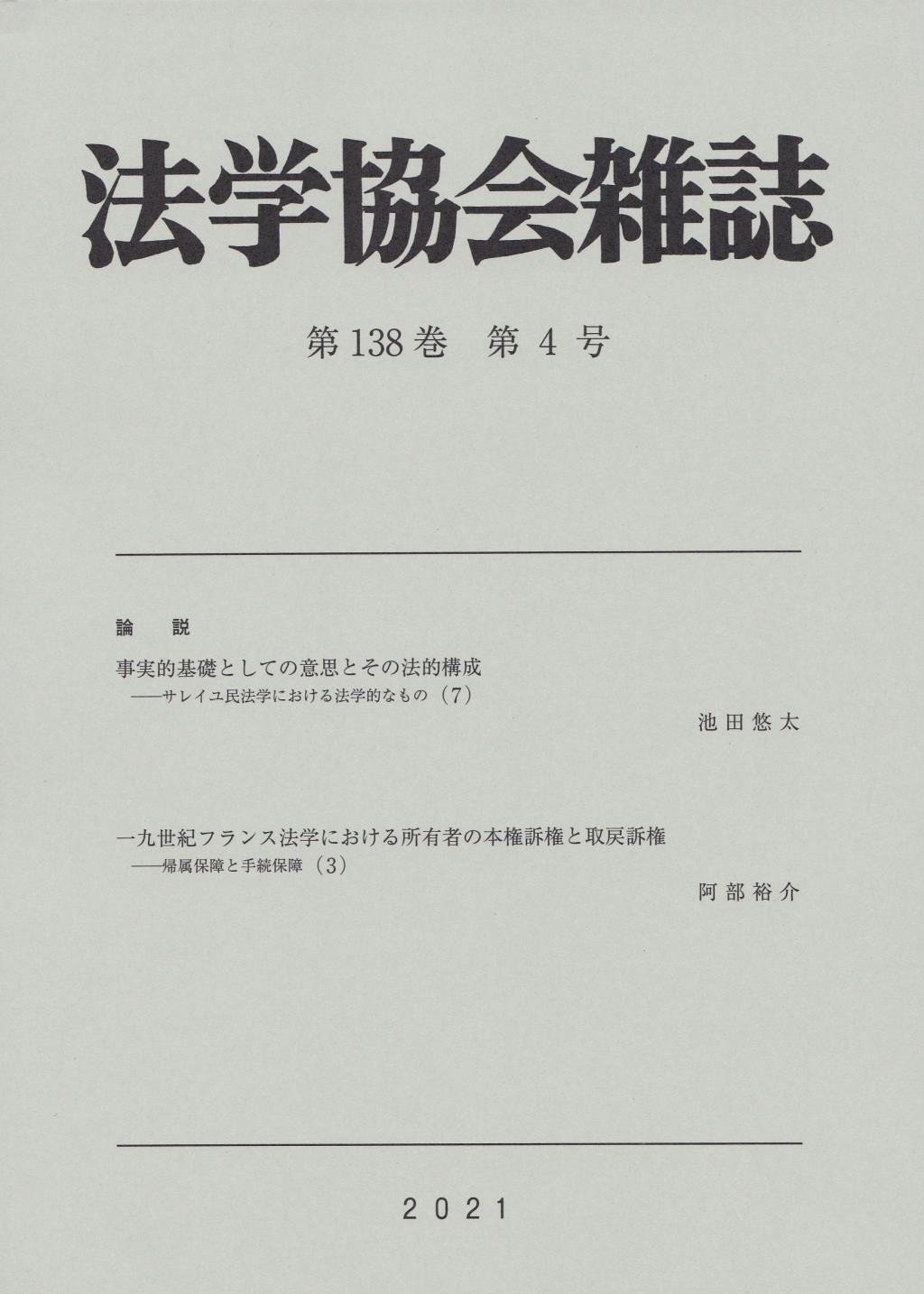 法学協会雑誌 第138巻 第4号 2021年4月